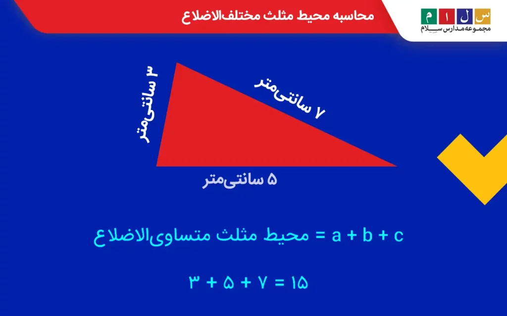 محاسبه محیط مثلث مختلف‌الاضلاع با مثال 