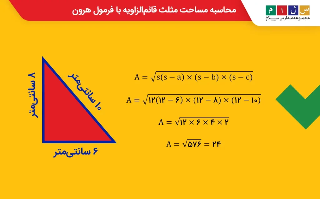 مثال برای محاسبه مساحت مثلث قائم‌الزاویه با فرمول هرون