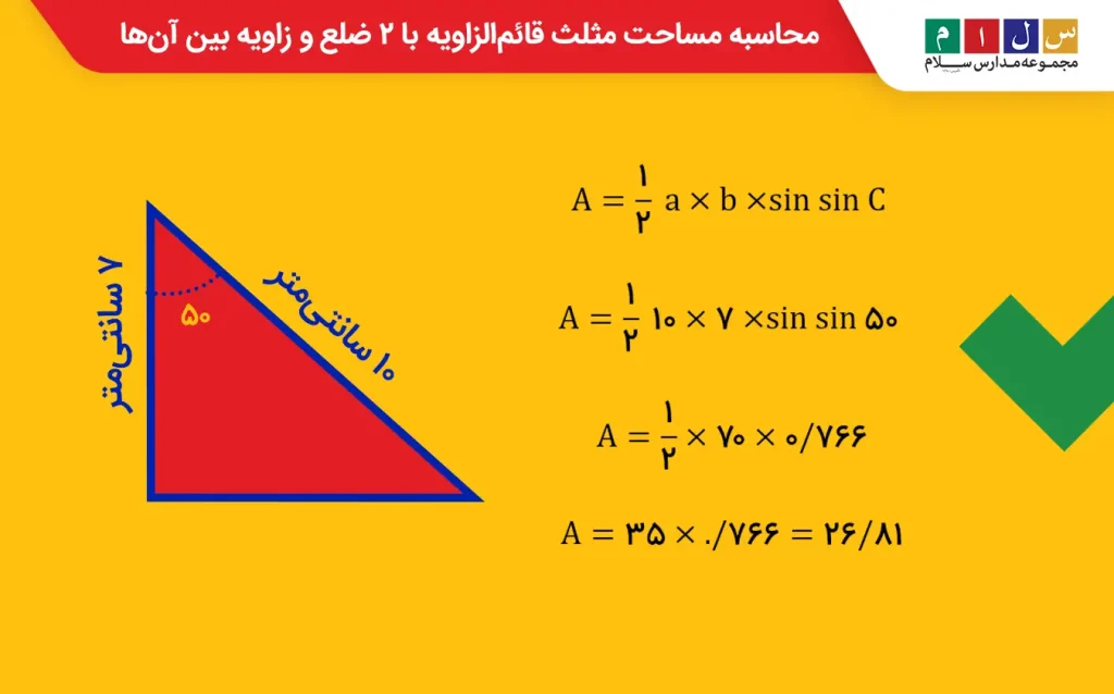 مثال برای محاسبه مساحت مثلث قائم‌الزاویه با روابط مثلثاتی