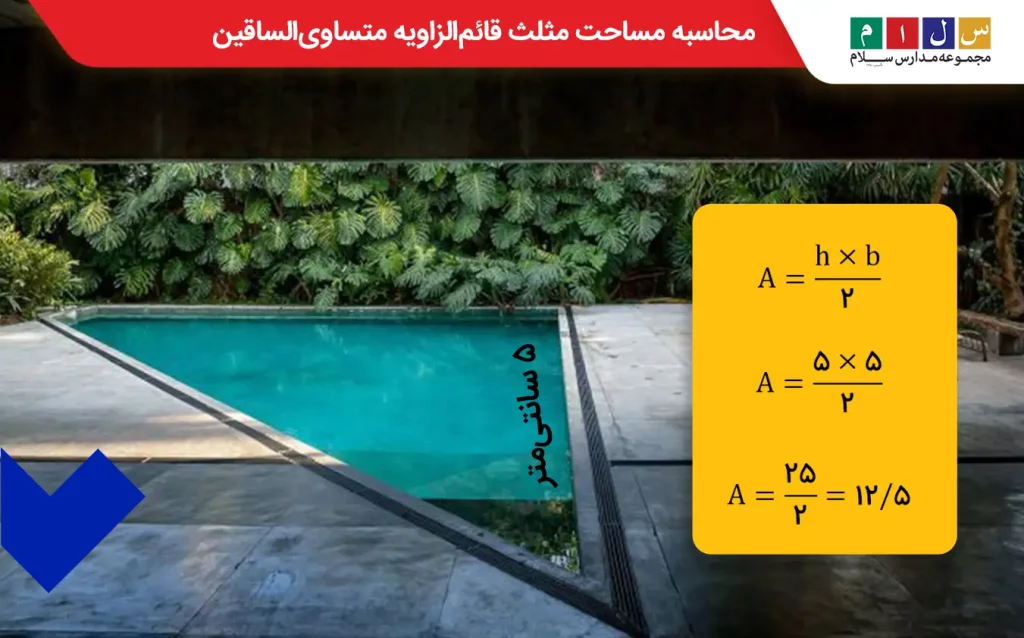 مثال برای مساحت مثلث قائم‌الزاویه متساوی‌الساقین