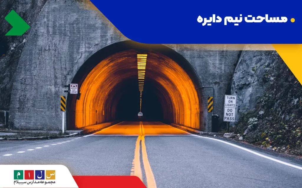 فرمول مساحت نیم دایره