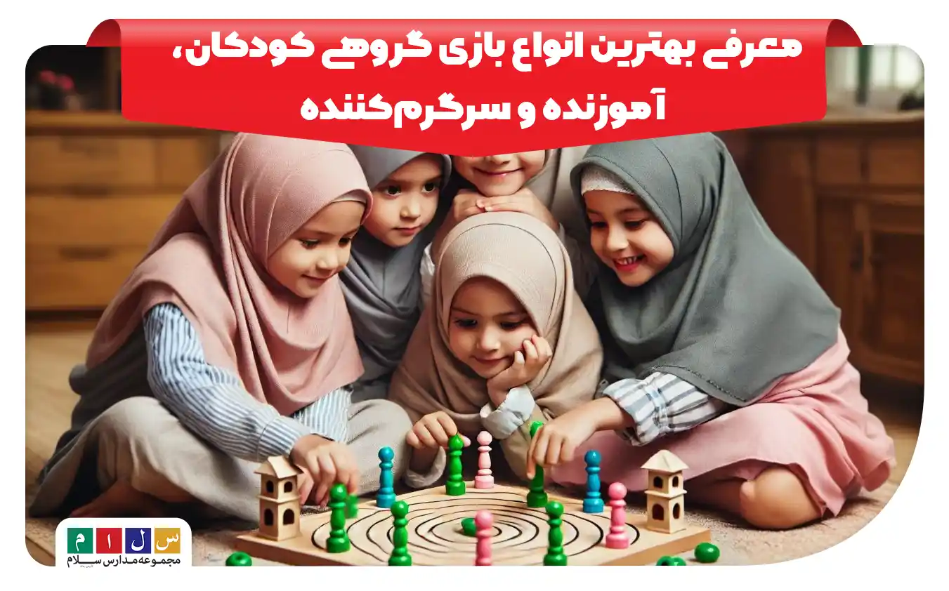 بازی های گروهی برای کودکان