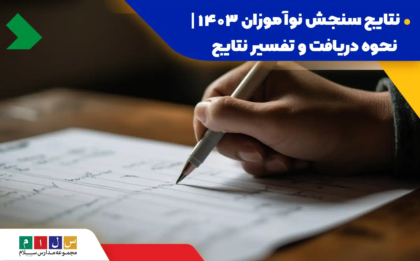 نتایج سنجش پیش دبستانی و دبستان را چگونه دریافت کنیم؟