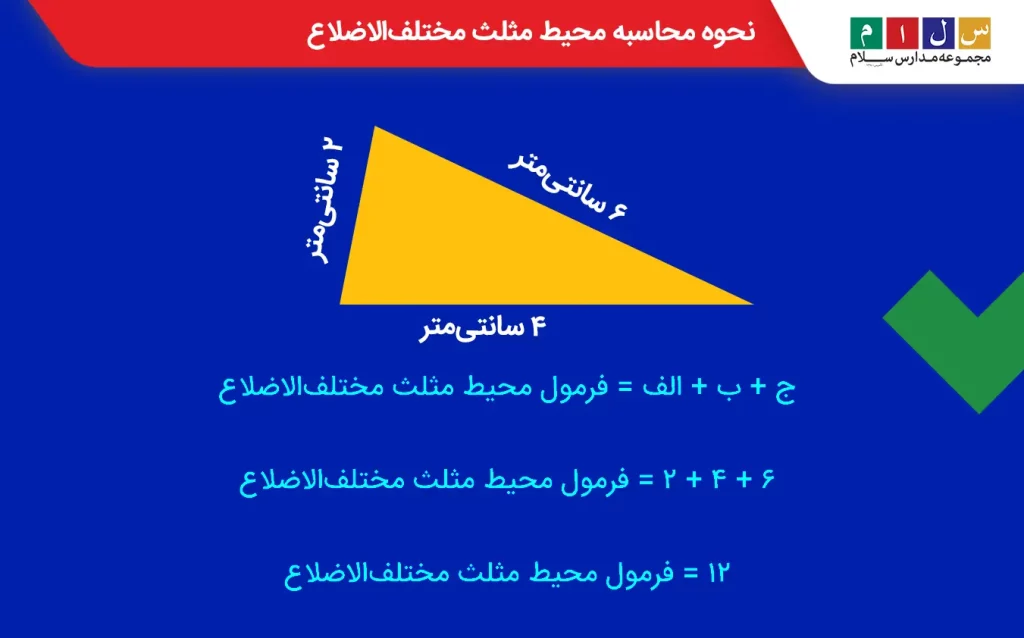 فرمول محیط مثلث مختلف‌الاضلاع