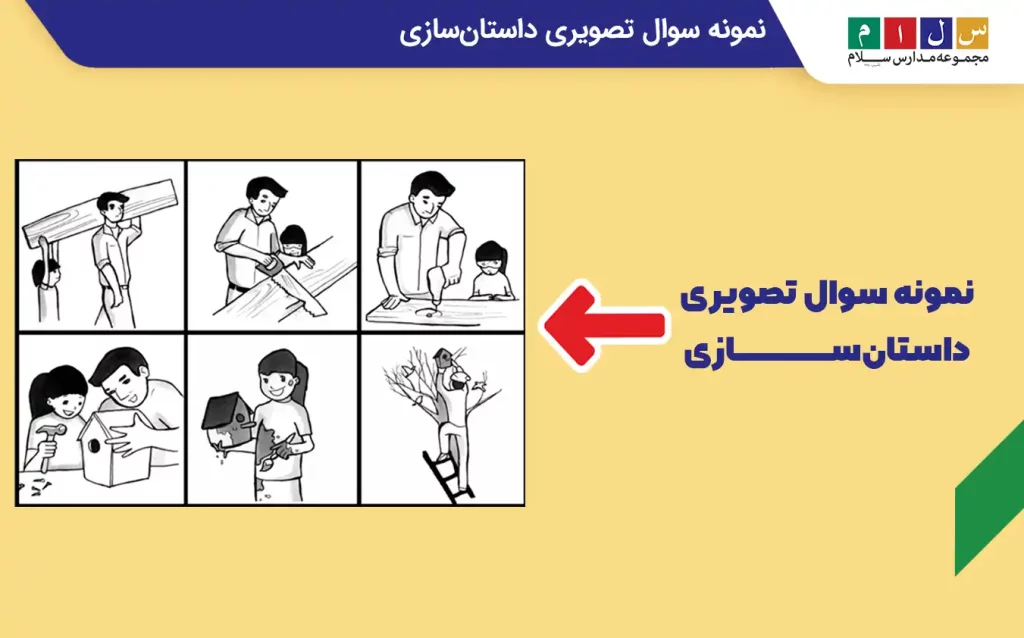 عکس سوالات سنجش کلاس اول برای داستان‌سازی