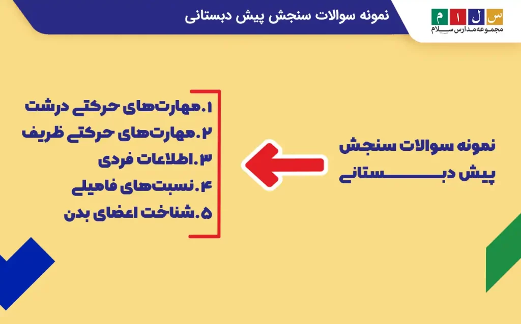 آشنایی با نمونه سوالات سنجش پیش‌دبستانی