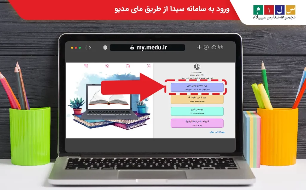 ورود به سامانه  سیدا از طریق مای مدیو
