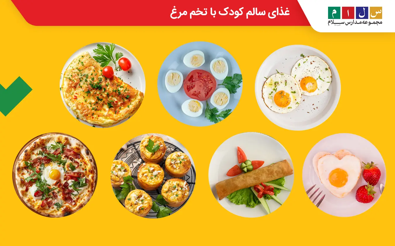 غذای سالم کودک با تخم مرغ