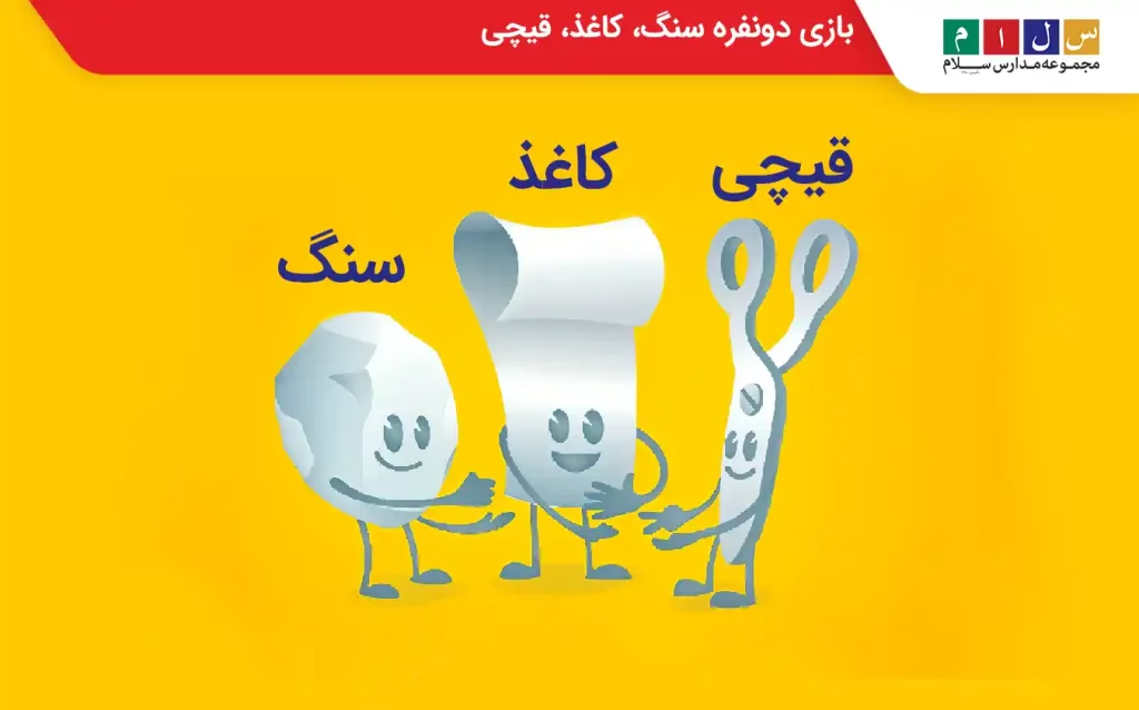 بازی دونفره سنگ کاغذ قیچی
