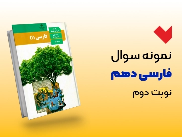نمونه سوال فارسی دهم نوبت دوم