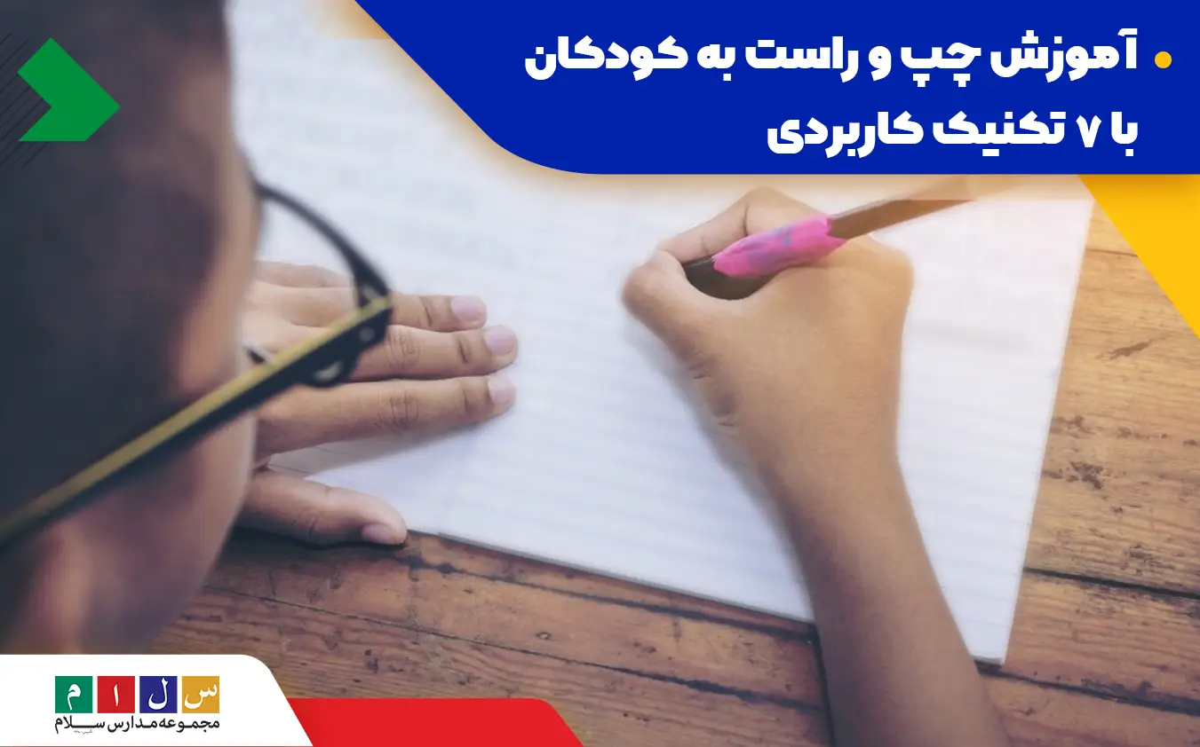 چگونه چپ و راست را به کودک بیاموزیم؟