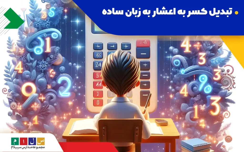 آموزش تبدیل کسر به اعشار با مثال