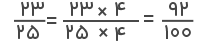 تبدیل-کسر-بیست-سه-بیشت-و-پنجم.