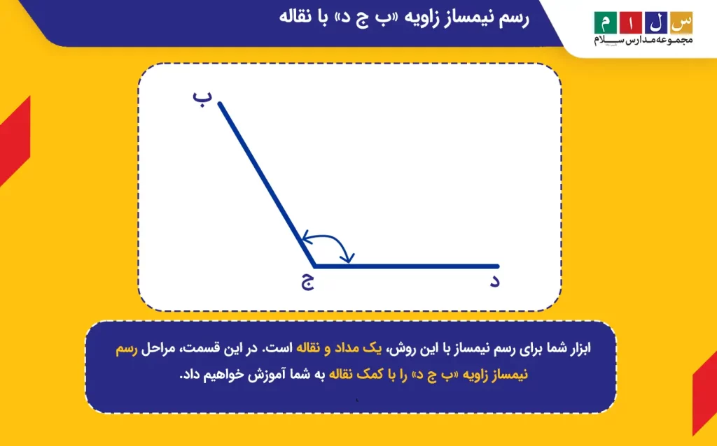 رسم نیمساز با نقاله