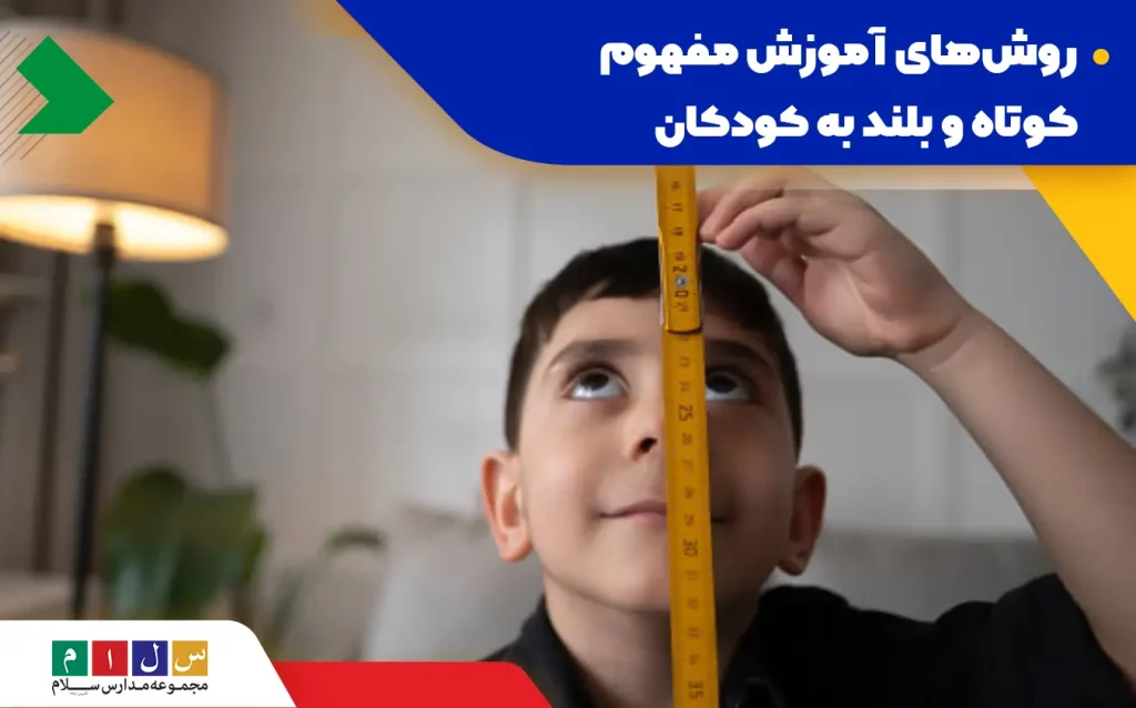 مفهوم کوتاه و بلند را چگونه به کودکان آموزش دهیم؟