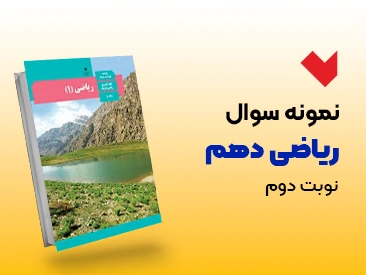 نمونه سوال ریاضی دهم نوبت دوم