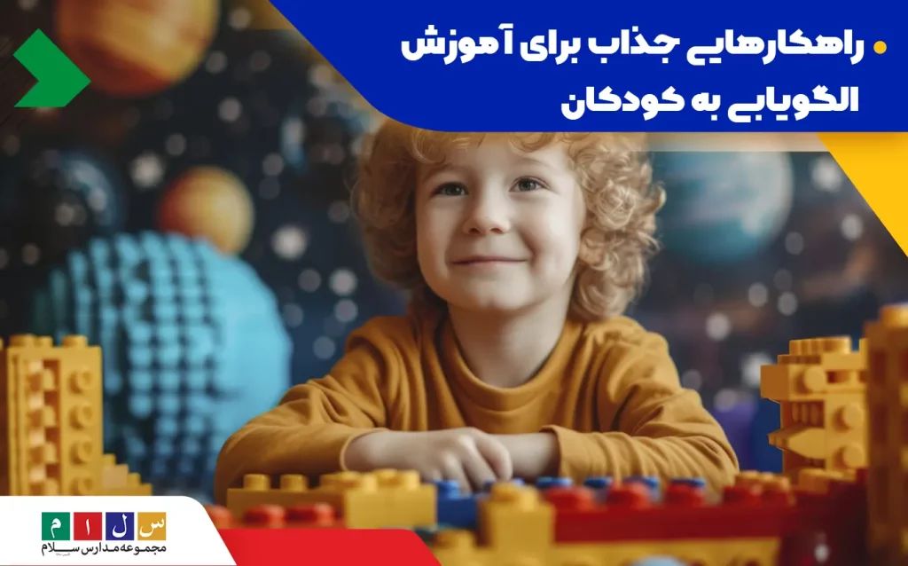 راهکارهایی جذاب برای آموزش الگویابی به کودکان