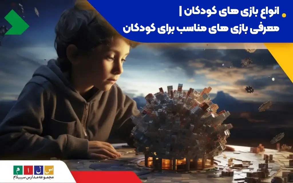 انواع بازی‌های مناسب و موردعلاقه کودکان