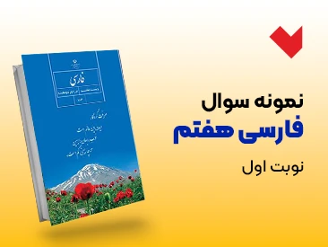 نمونه سوال فارسی هفتم نوبت اول