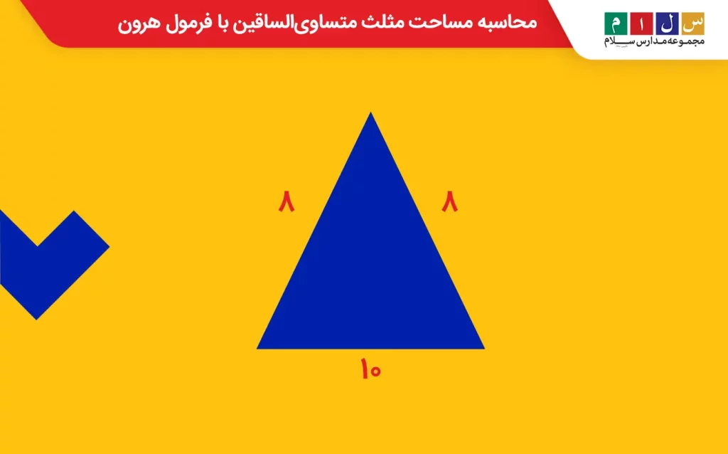 محاسبه مساحت مثلث متساوی‌الساقین با فرمول هرون