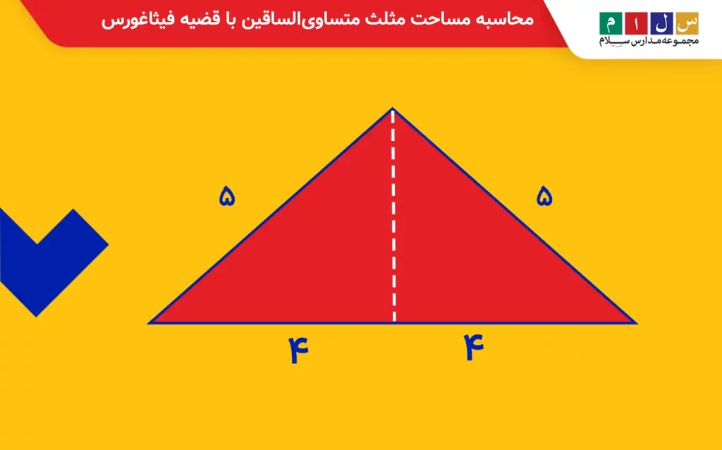 محاسبه مساحت مثلث متساوی الساقین با قضیه فیثاغورس