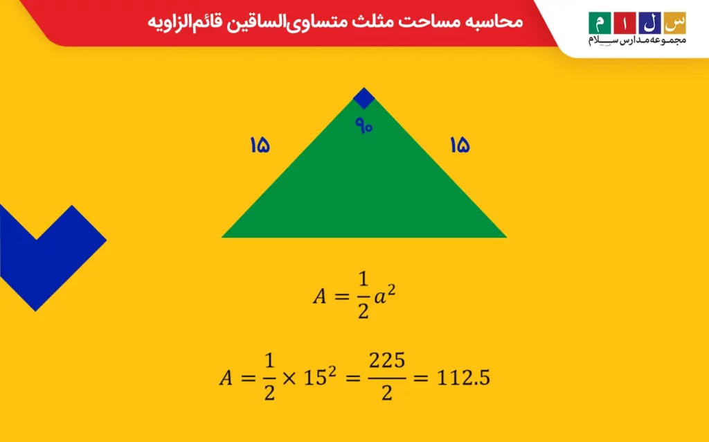 محاسبه مساحت مثلث متساوی‌الساقین قائم‌الزاویه