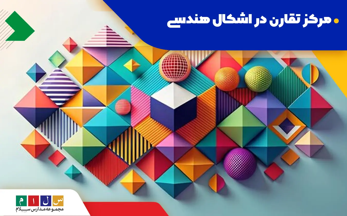 آموزش مرکز تقارن در اشکال هندسی