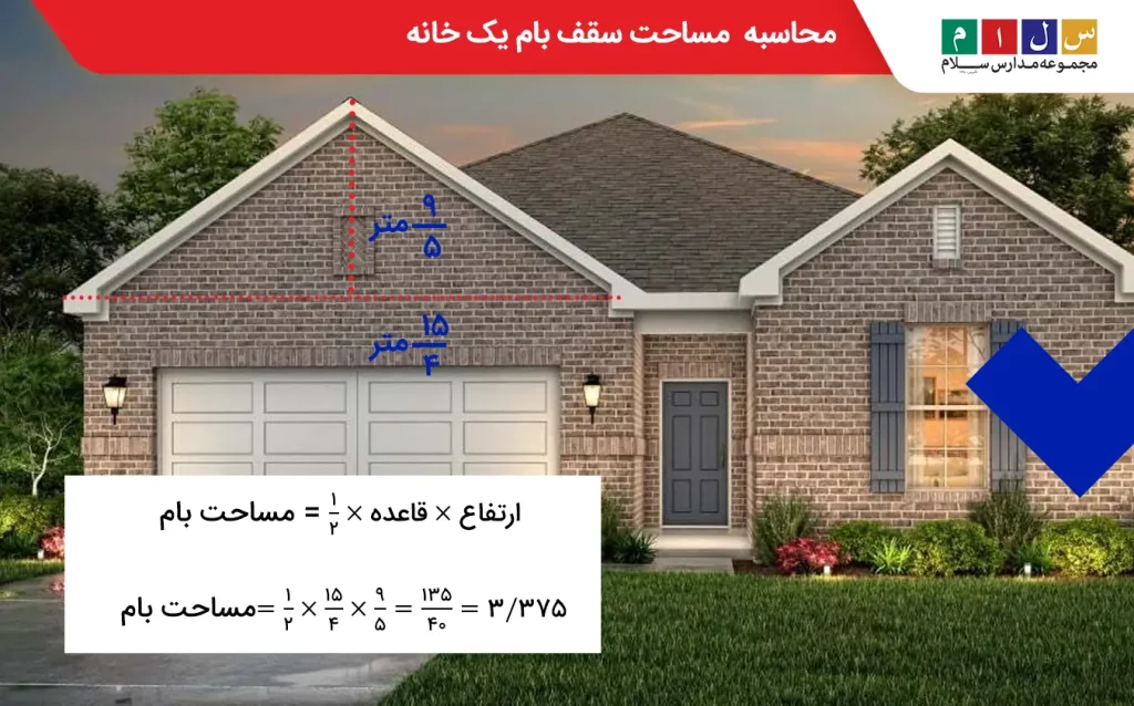 محاسبه مساحت سقف بام یک خانه به‌شکل مثلث متساوی‌الساقین