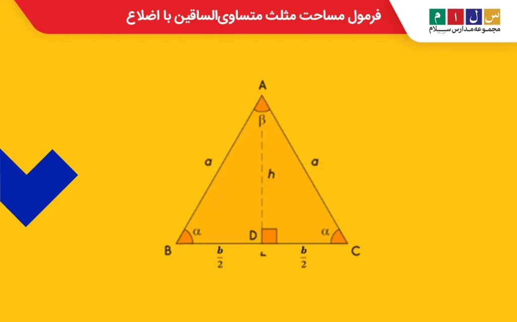 فرمول مساحت مثلث متساوی الساقین با اضلاع