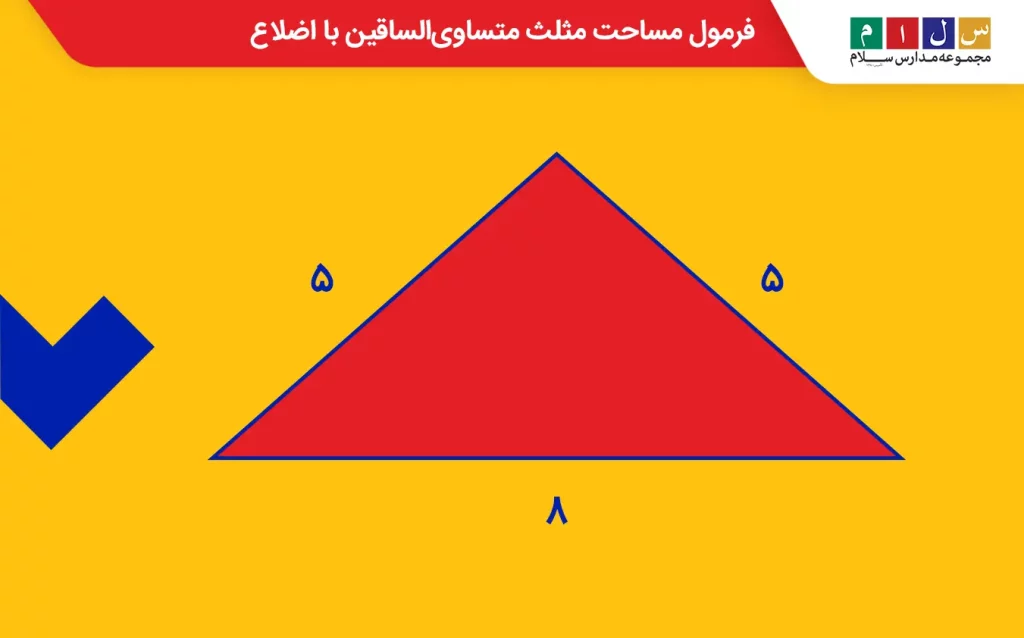 فرمول مساحت مثلث متساوی الساقین با اضلاع