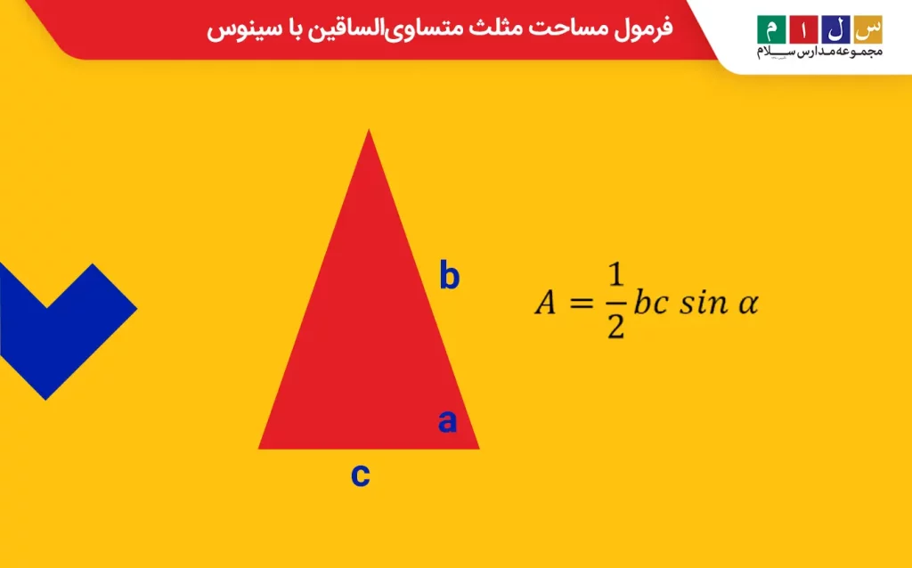 فرمول مساحت مثلث متساوی‌الساقین با سینوس