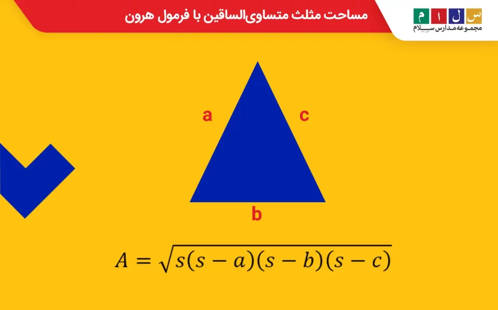 مساحت مثلث متساوی‌الساقین با فرمول هرون