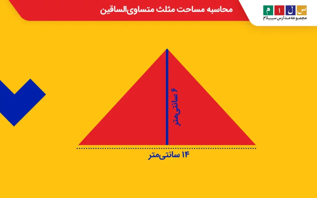 محاسبه مساحت مثلث متساوی‌الساقین با قاعده 14 سانتی‌متر و ارتفاع 6 سانتی‌متر