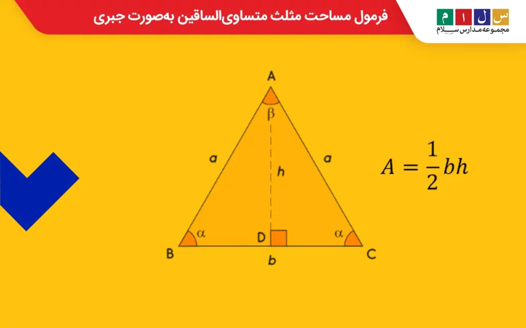 فرمول مساحت مثلث متساوی الساقین به‌صورت جبری