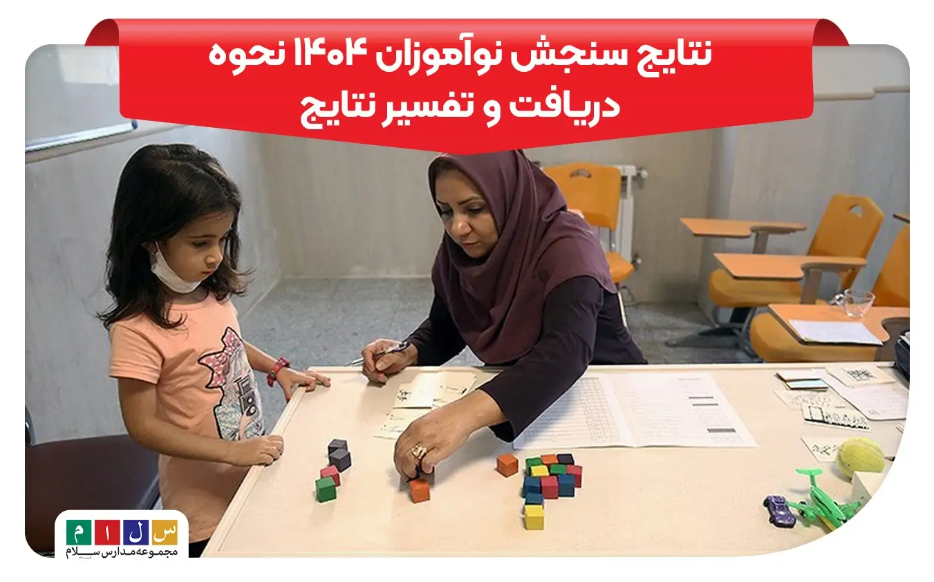 نتایج سنجش پیش دبستانی و دبستان را چگونه دریافت کنیم؟