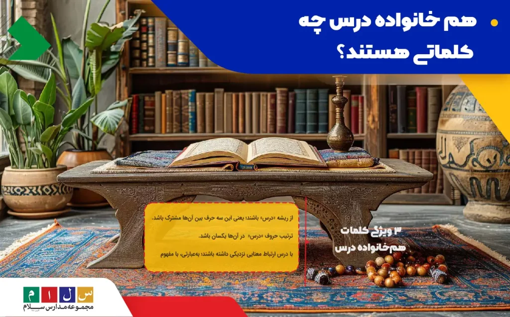 کلمات هم خانواده درس