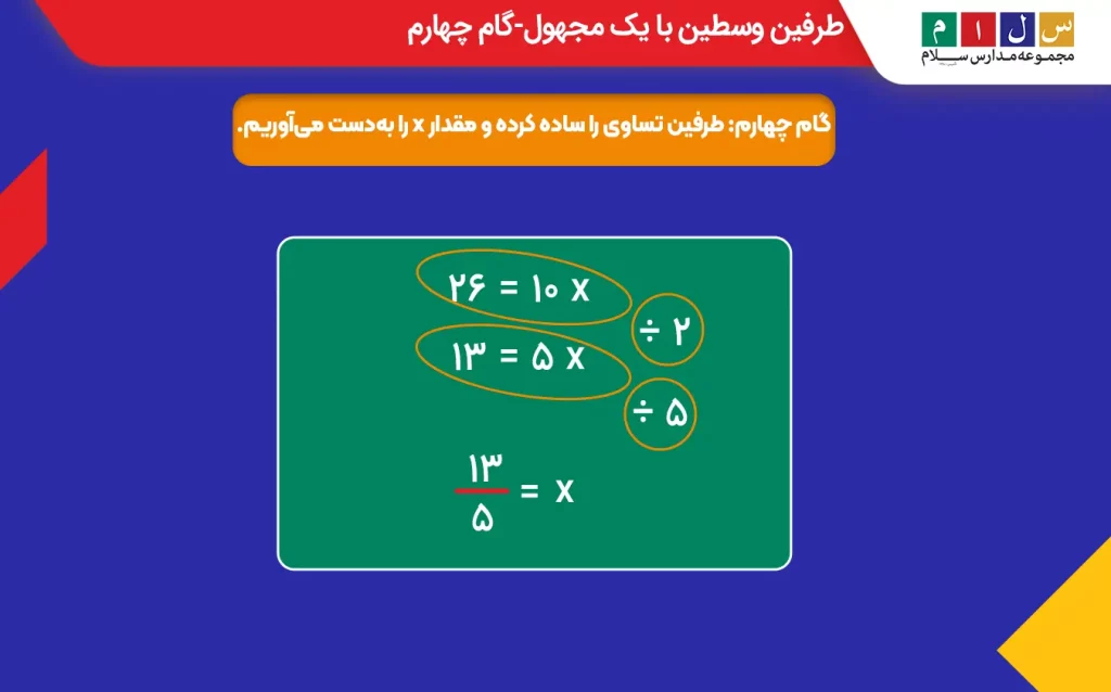 گام چهارم طرفین وسطین با یک مجهول