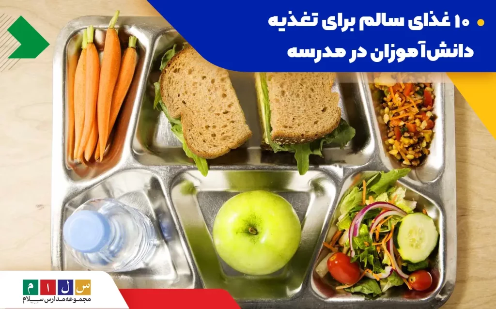 تغذیه سالم برای دانش‌آموزان