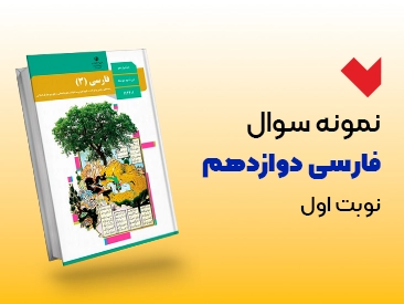نمونه سوال فارسی دوازدهم نوبت اول