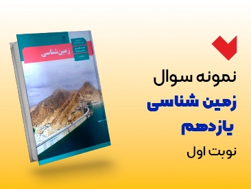 نمونه سوال زمین شناسی یازدهم نوبت اول