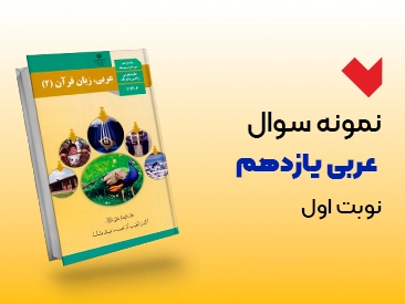 نمونه سوال عربی یازدهم نوبت اول