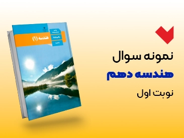 نمونه سوال هندسه دهم نوبت اول