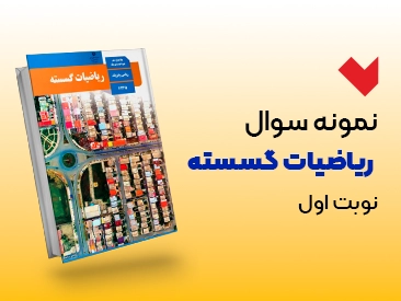 نمونه سوال گسسته دوازدهم نوبت اول