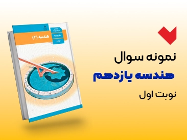 نمونه سوال هندسه یازدهم نوبت اول