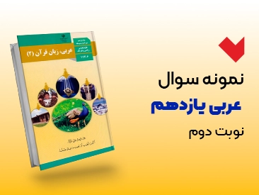 نمونه سوال عربی یازدهم نوبت دوم