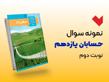 نمونه سوال حسابان یازدهم نوبت دوم