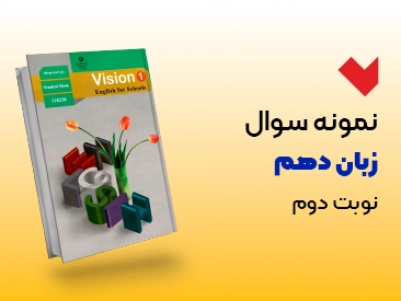 نمونه سوال زبان دهم نوبت دوم