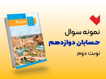 نمونه سوال حسابان دوازدهم نوبت دوم