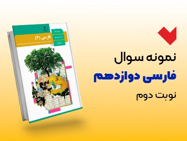 نمونه سوال فارسی دوازدهم نوبت دوم