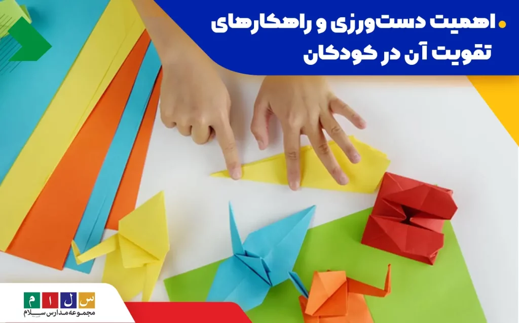 فعالیت‌ها و بازی‌های موثر بر بهبود دست‌ورزی کودکان